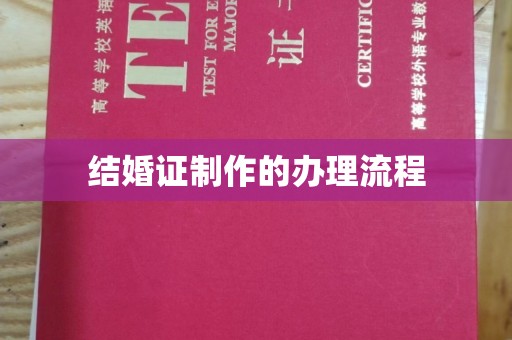 伊宁结婚证制作的办理流程