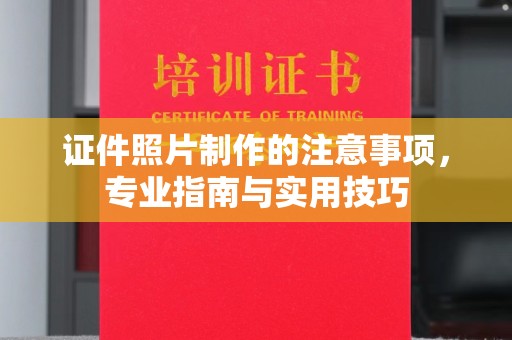 河口证件照片制作的注意事项，专业指南与实用技巧