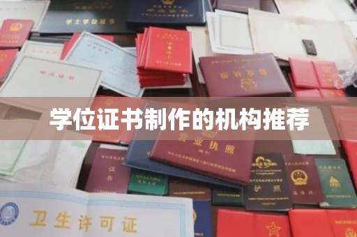 偏关学位证书制作的机构推荐